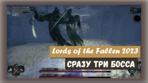 Lords of the Fallen 2023. Три босса (Несущий Пустоту, Несущий Спокойствие, Несущий Тишину).