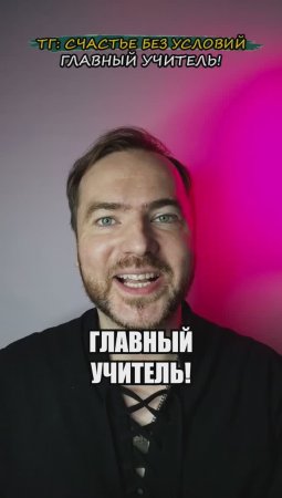 Главный учитель!