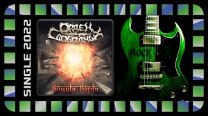 Орден Свободных - Воины веры (2022) (Heavy Metal / Thrash Metal)