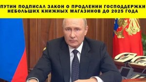 СРОЧНО!!! Путин подписал закон о продлении господдержки небольших книжных магазинов до 2025 года