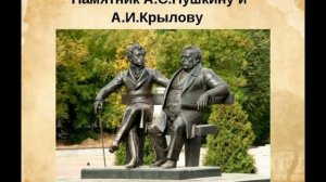 Памятники И. А. Крылову. Презентация