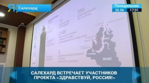 Салехард встречает участников проекта «Здравствуй, Россия!»