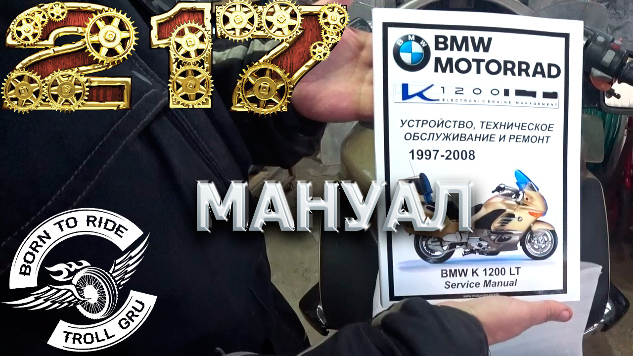 Пришел мануал на BMW K1200LT. Спасибо ребятам из Мото Сервис Мануал