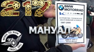 Пришел мануал на BMW K1200LT. Спасибо ребятам из Мото Сервис Мануал