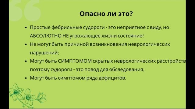 Фебрильные судороги смотреть онлайн