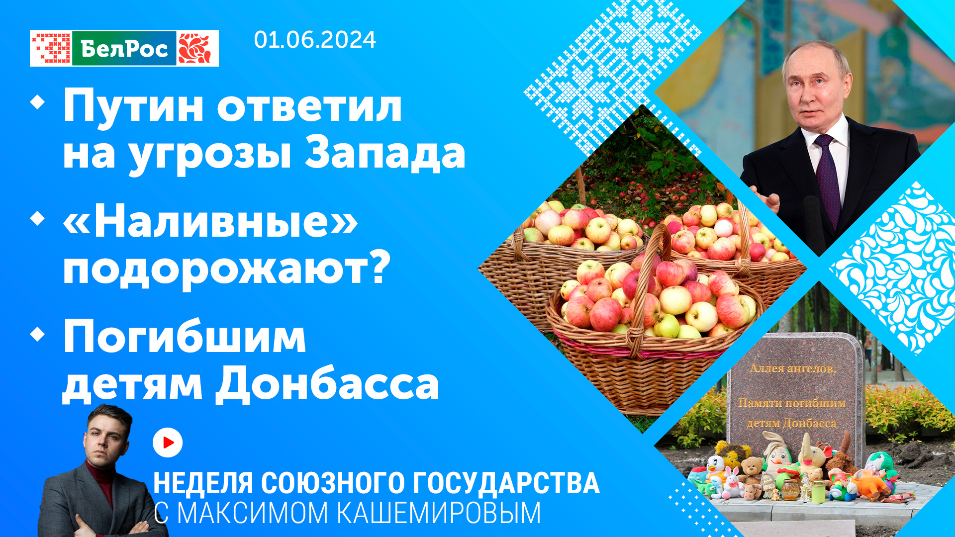 Неделя СГ: Путин ответил на угрозы Запада / «Наливные» подорожают? / Погибшим детям Донбасса