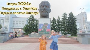 Отпуск 2024. Поезда в г.Улан-Удэ, нов.Энхалук. Отдых с палаткой на Байкале.