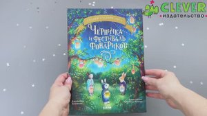 Книжки-картинки. Черничка и фестиваль фонариков