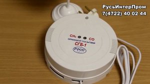 Сигнализатор газа бытовой СГБ 1
