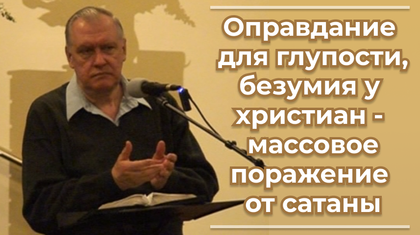 VАS-1472 Оправдание для глупости, безумия у христиан - массовое поражение от сатаны