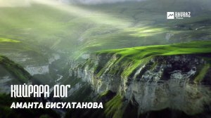 Аманта Бисултанова - Кийрара дог | KAVKAZ MUSIC CHECHNYA