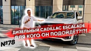 Кто его заказал? Привезли под клиента дизельный Cadillac Escalade