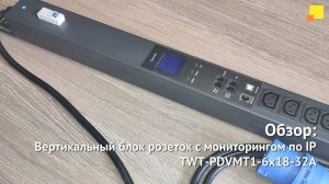 Вертикальный блок розеток с общим мониторингом по IP