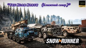 SnowRunner! Мод.карта: "The Near North (Ближний север)" Кооп. с @ursus83.