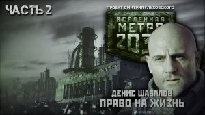 Аудиокнига: ПРАВО НА ЖИЗНЬ. Часть 2. Денис Шабалов. Читает: Дмитрий Хазанович.