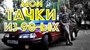 Я снимал обзоры авто в 90-ых?! Факт.