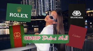 ОБЗОР DUBAI MALL?