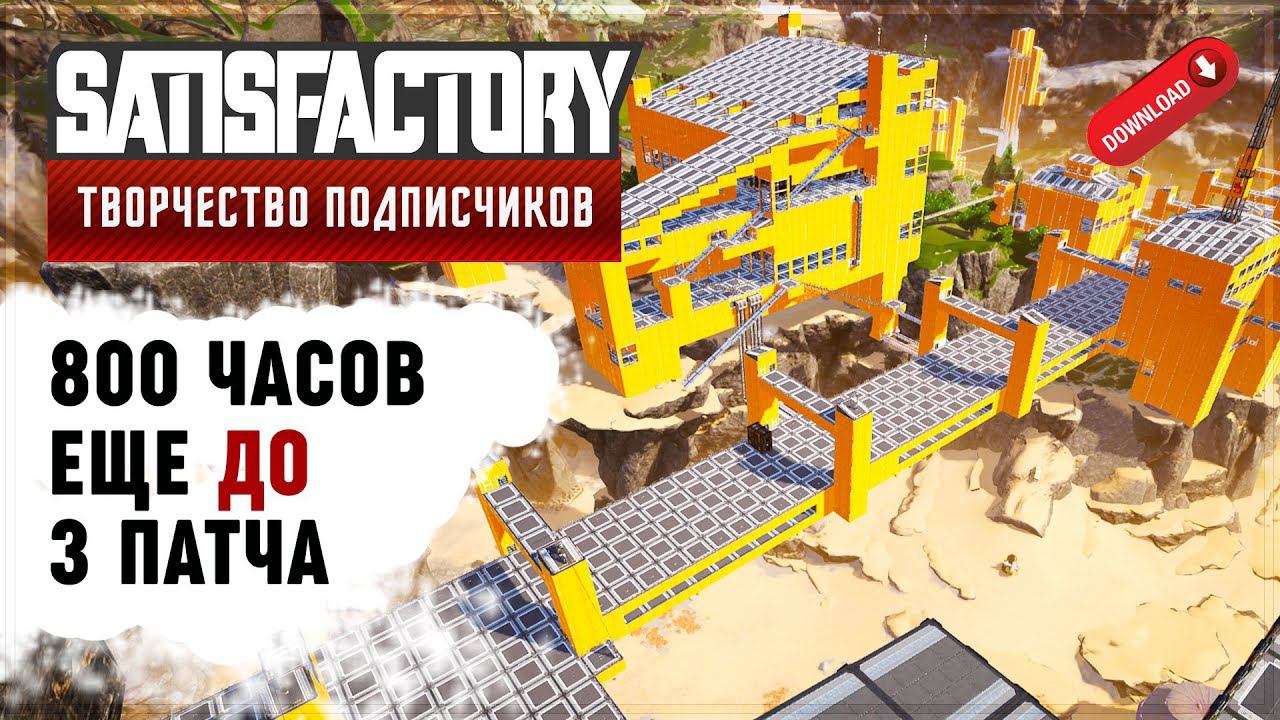 800 ЧАСОВ ДО 3 АПДЕЙТА | МОЖНО СКАЧАТЬ | SATISFACTORY: ОБЗОРЫ ЗАВОДОВ #9