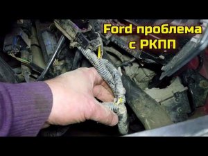 Ford Fusion загорается шестеренка, не заводится, проблемы с роботом. Не типичная ошибка P0917-(20).