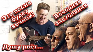 Вечерняя застольная. До глубины души поёт. Её исполняли вместе И.Кобзон, А.Розенбаум и Г.Лепс.