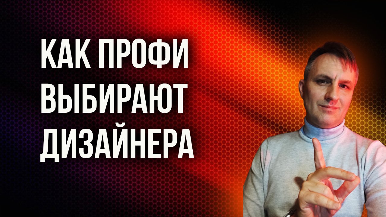 Два правила выбора веб дизайнера, чьи сайты приводят клиентов