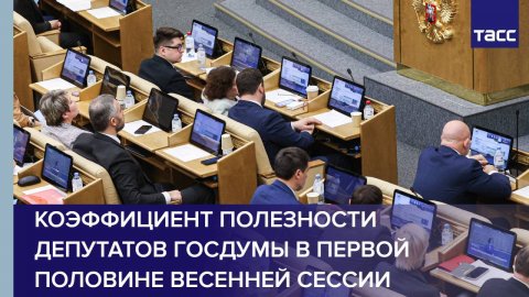 Коэффициент полезности депутатов Госдумы в первой половине весенней сессии