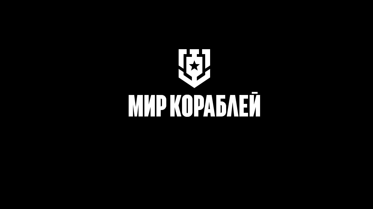 Мир Кораблей