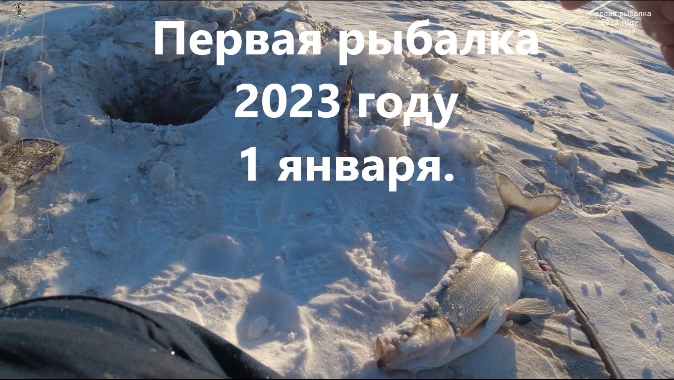 Первая рыбалка 2023 году 1 января.