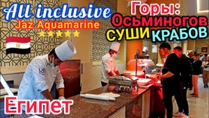 КОРОЛЕВСКИЙ УЖИН по Египетски в отеле Jaz Aquamarine Resort 5*. Отдых в Хургаде. Супер! Египет ??