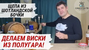 ВИСКИ ИЗ САМОГОНА, НАСТОЯННОГО НА ЩЕПЕ ИЗ ШОТЛАНДИИ! Дегустируем историческую имитацию виски!