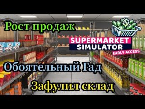 Зафулил склад|Обоятельный Гад| Рост продаже ( SUPERMARKET SIMULATOR )