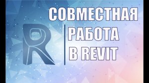 Revit совместная работа на базе связанных файлов. Копирования семейств, оборудования. Вебинар ZANDZ