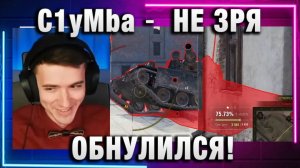 C1yMba ● НЕ ЗРЯ ОБНУЛИЛСЯ!