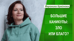 Большие каникулы это зло или благо.  Вероника Крайнова