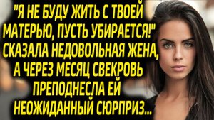 Увози свою мать в дом престарелых! - сказала жена, но спустя месяц свекровь приготовила ей сюрприз.