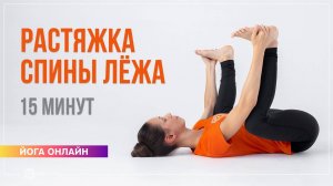 ЙОГА ДЛЯ НАЧИНАЮЩИХ Растяжка спины лежа комплекс 15 минут. Екатерина Андросова