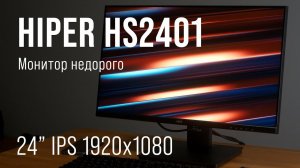 Hiper HS2401, обзор бюджетного монитора