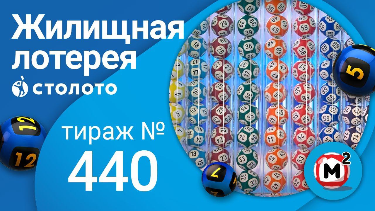 Жилищная лотерея 02.05.21 тираж №440 от Столото