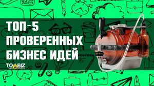 Топ-5 самых прибыльных бизнес идей 2019