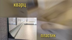 Пристенный плинтус на кухне: пластиковый или каменный?