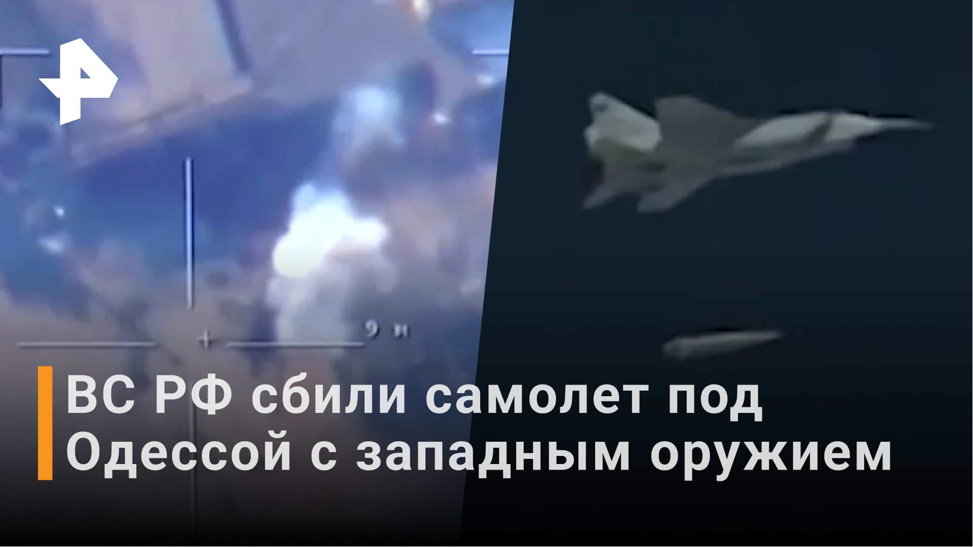 Рен тв 17.02 2024. Сбитые российские самолеты. Сбитый самолет под Одессой. Сбитый самолёт с западным вооружением.