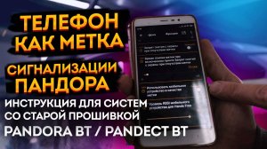 📱Запись телефона в сигнализации Pandora и Pandect по Bluetooth, используем телефон в качестве метки