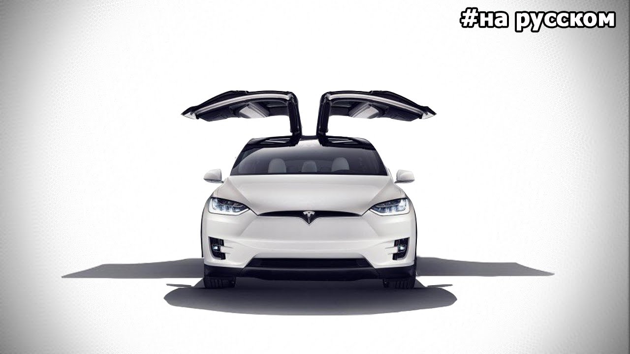 Первая презентация Tesla Model X смотреть онлайн