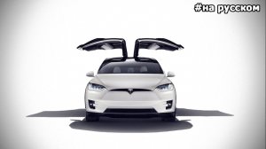 Первая презентация Tesla Model X