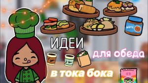 идеи для обеда в тока бока ?️?? _ Toca Life World _ тока бока _ toca boca _ Secret Toca