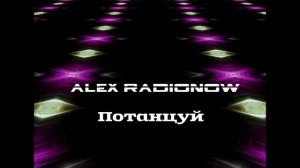 Alex Radionow - Потанцуй (Original mix)
