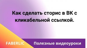 Как сделать сторис в ВК с кликабельной ссылкой.