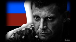 MC Val - "Sleep Calmly" (Tribute to Alexander Zakharchenko)