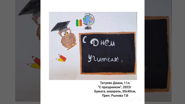 Онлайн-выставка "Нашим учителям!" приуроченная Всемирному дню учителя. смотреть онлайн