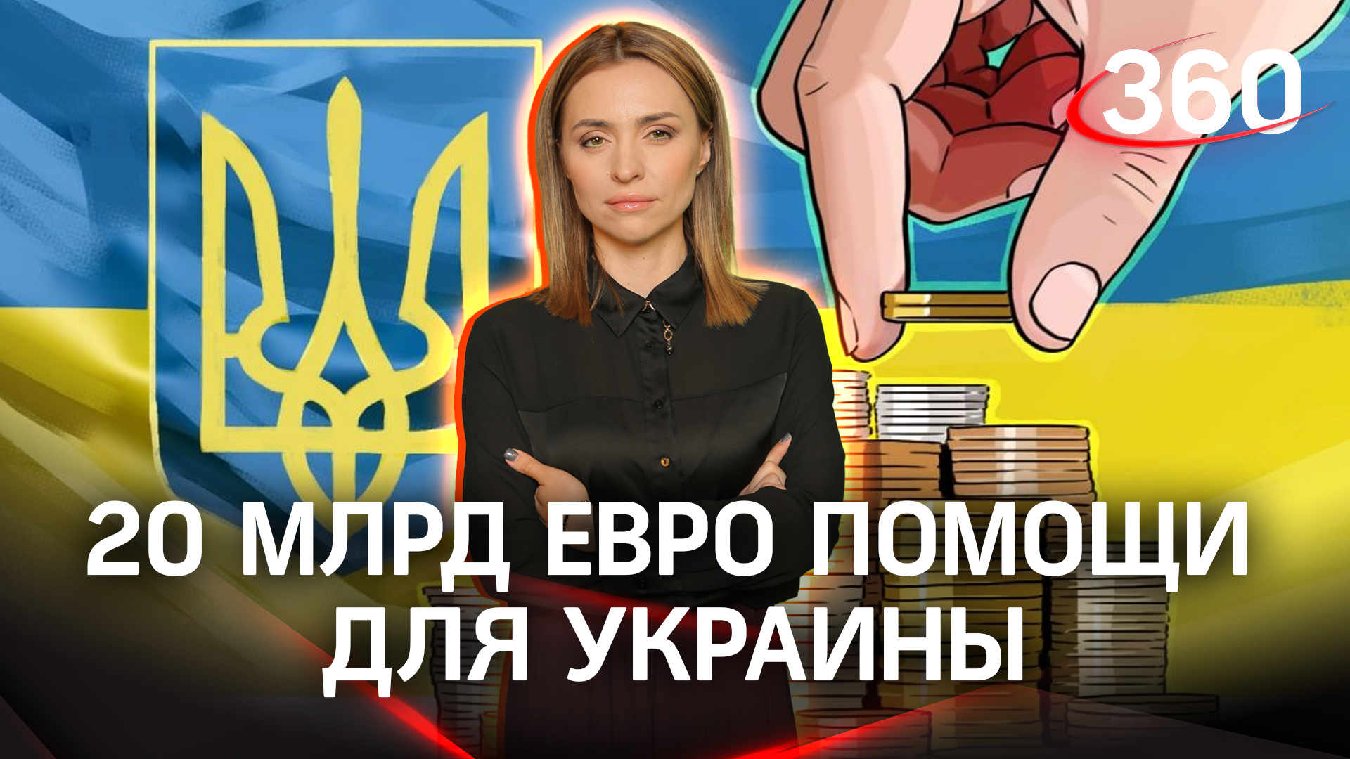 Евросоюз планирует выделить Украине 20 миллиардов евро в рамках фонда мира | Екатерина Малашенко